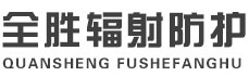 六盘水全胜辐射防护工程有限公司